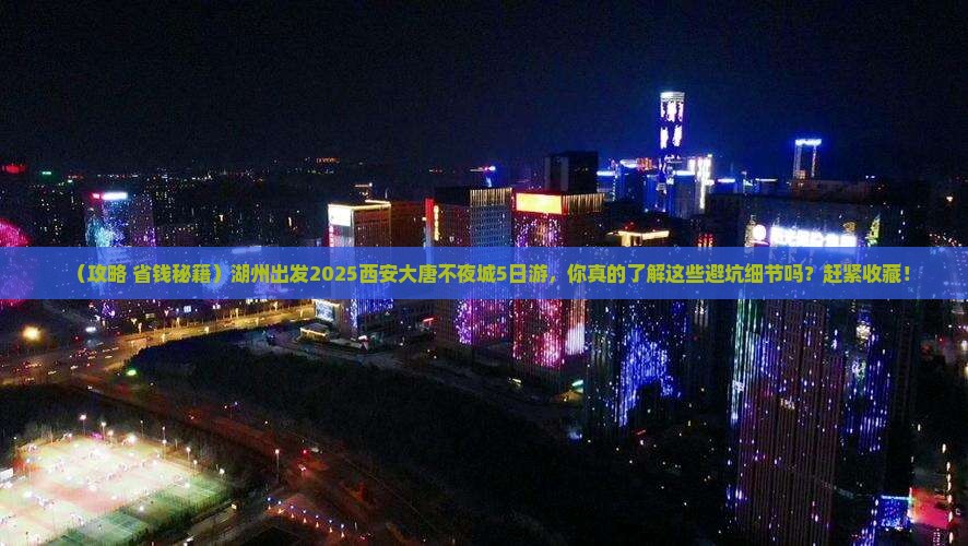 湖州到西安大唐不夜城旅游