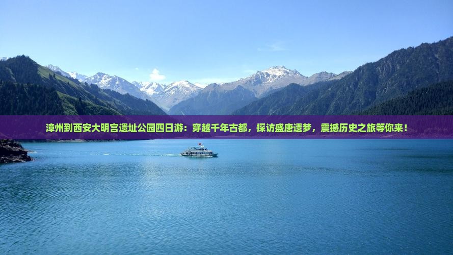 漳州到西安大明宫国家遗址公园四日游