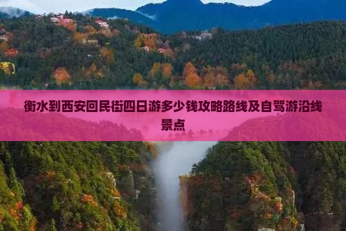 衡水到西安回民街四日游