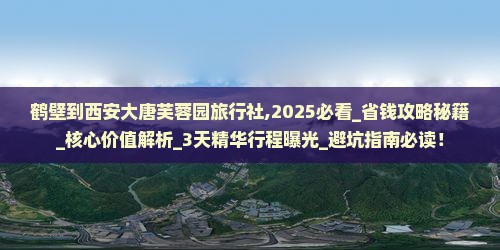 鹤壁到西安大唐芙蓉园旅行社