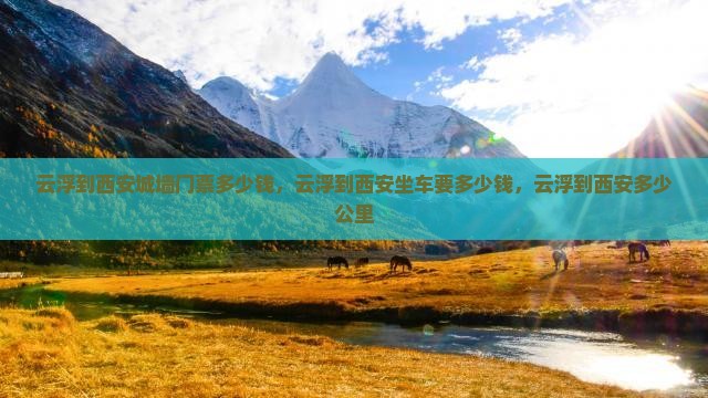 云浮到西安城墙门票