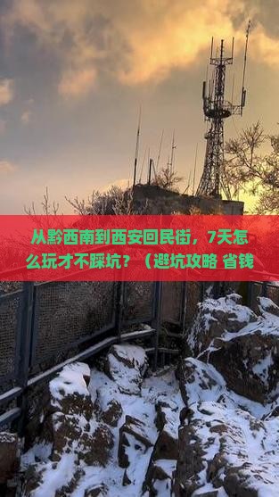 黔西南去西安回民街七日游