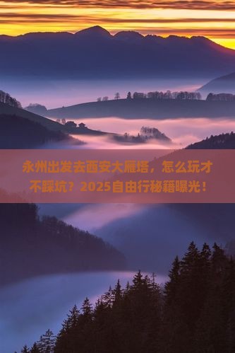 永州去西安大雁塔自由行