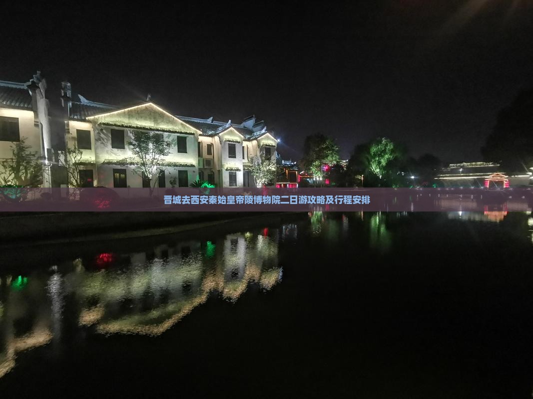 晋城去西安秦始皇帝陵博物院二日游