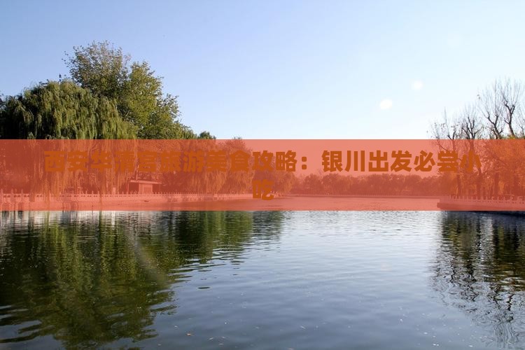 银川去西安华清宫旅游小吃