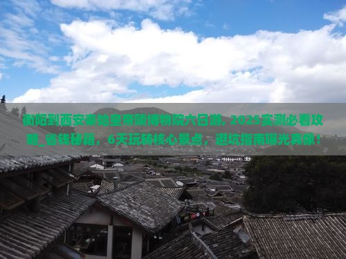 衡阳到西安秦始皇帝陵博物院六日游