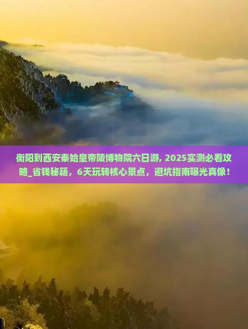 衡阳到西安秦始皇帝陵博物院六日游