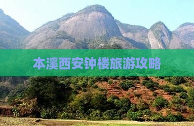 本溪去西安钟楼团体旅游