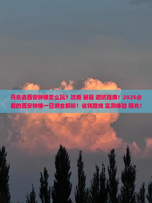 丹东去西安钟楼一日游