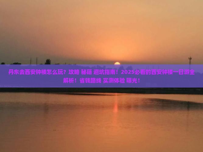 丹东去西安钟楼一日游