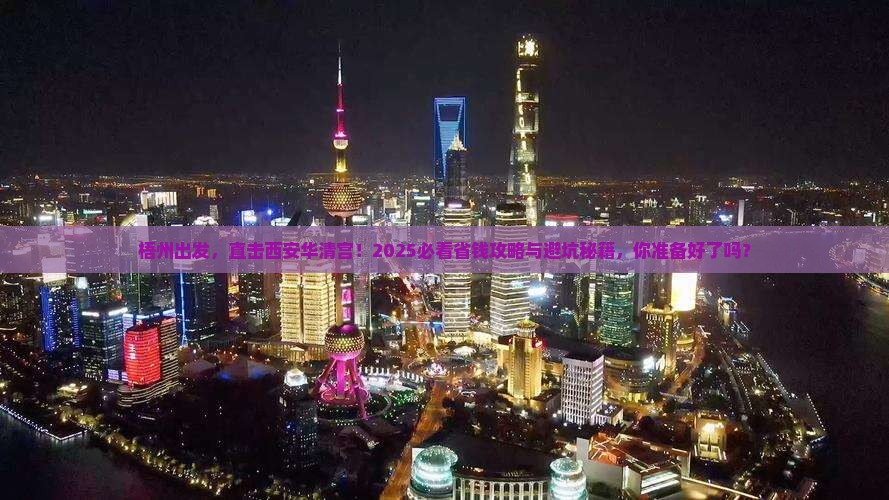 梧州到西安华清宫大型旅游团