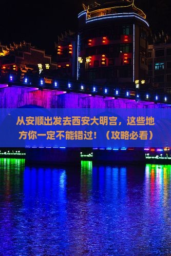 安顺去西安大明宫国家遗址公园必去地
