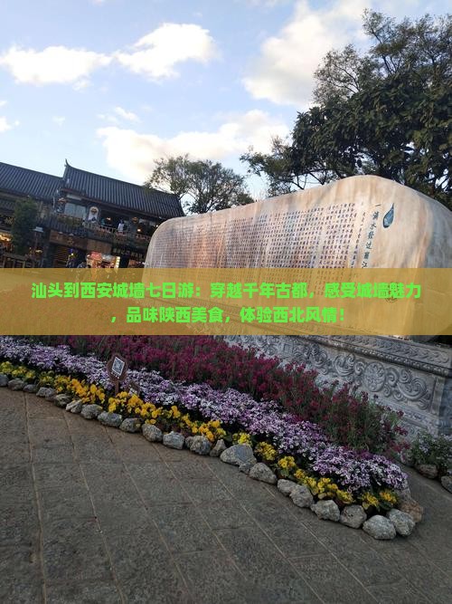 汕头到西安城墙七日游
