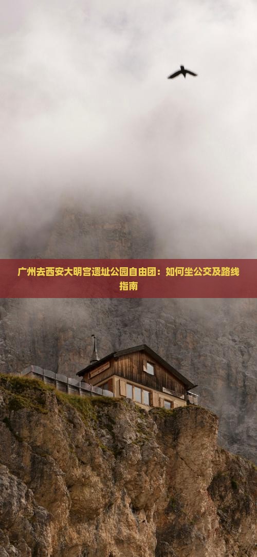 广州去西安大明宫国家遗址公园自由团
