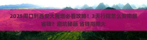 周口到西安大雁塔景点