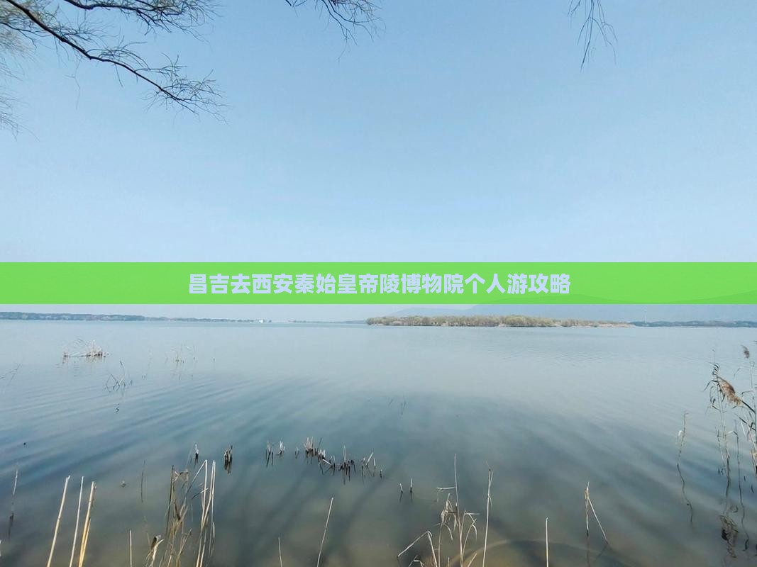 昌吉去西安秦始皇帝陵博物院个人游攻略