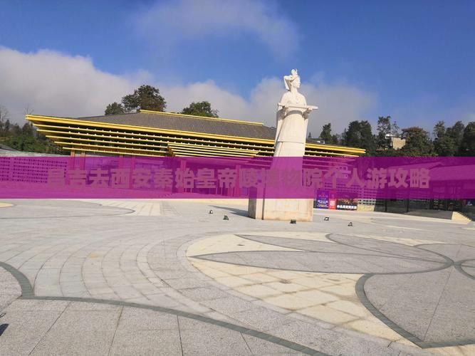 昌吉去西安秦始皇帝陵博物院个人游攻略