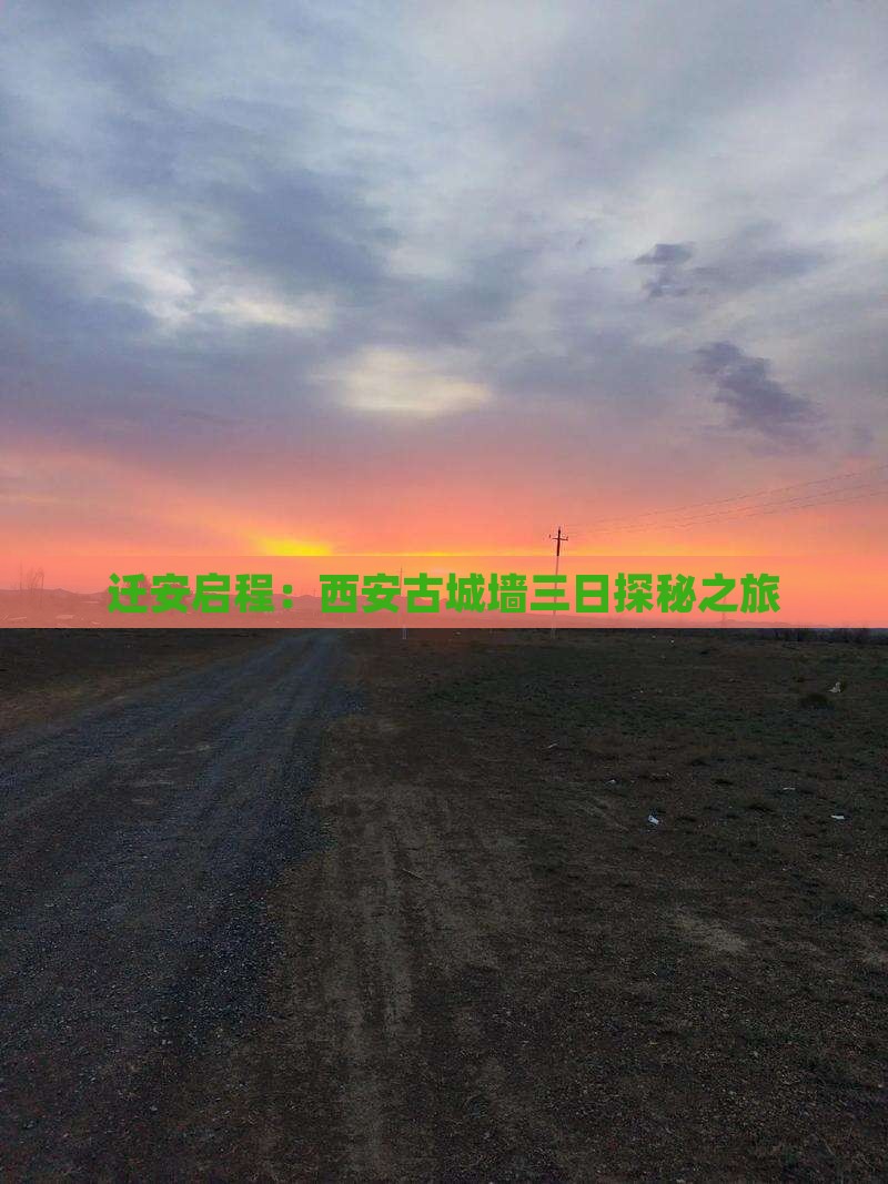 迁安启程：西安古城墙三日探秘之旅