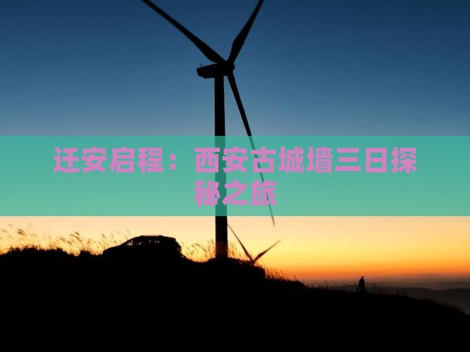 迁安启程：西安古城墙三日探秘之旅