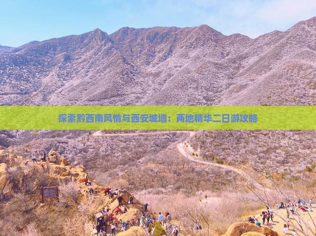 探索黔西南风情与西安城墙：两地精华二日游攻略