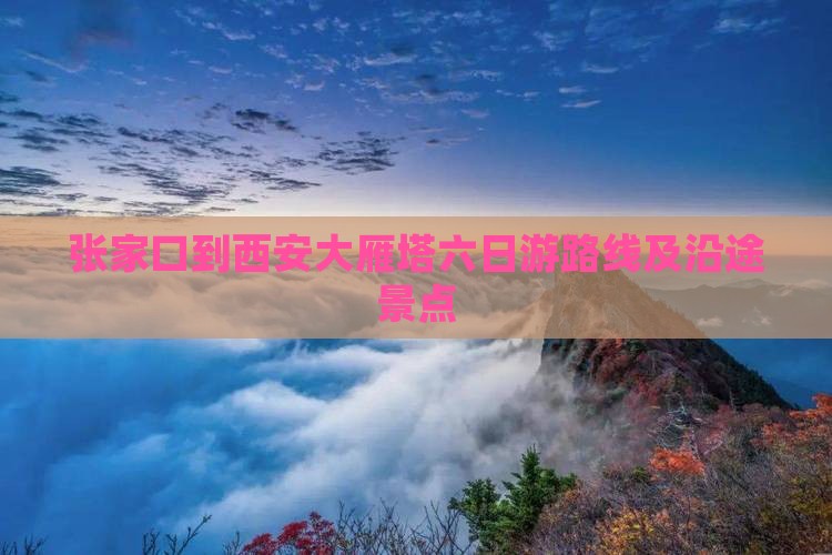 张家口到西安大雁塔六日游路线及沿途景点
