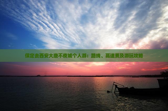 保定去西安大唐不夜城个人游：路线、高速费及游玩攻略