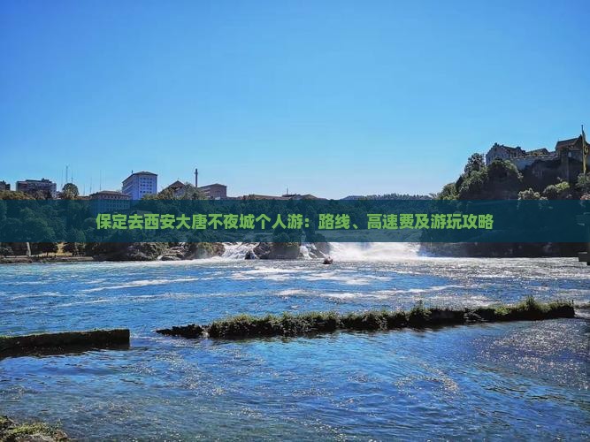 保定去西安大唐不夜城个人游：路线、高速费及游玩攻略