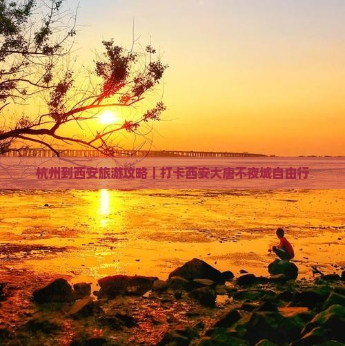 杭州到西安旅游攻略｜打卡西安大唐不夜城自由行
