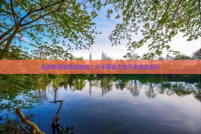 杭州到西安旅游攻略｜打卡西安大唐不夜城自由行