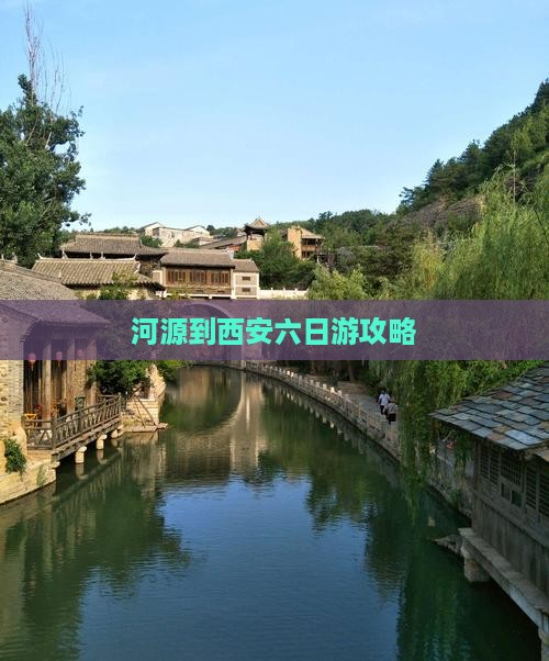 河源到西安六日游攻略