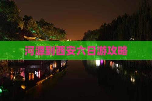 河源到西安六日游攻略