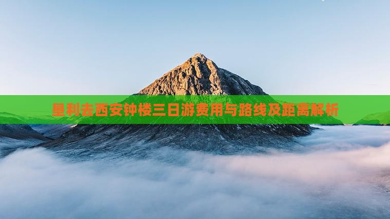 垦利去西安钟楼三日游费用与路线及距离解析