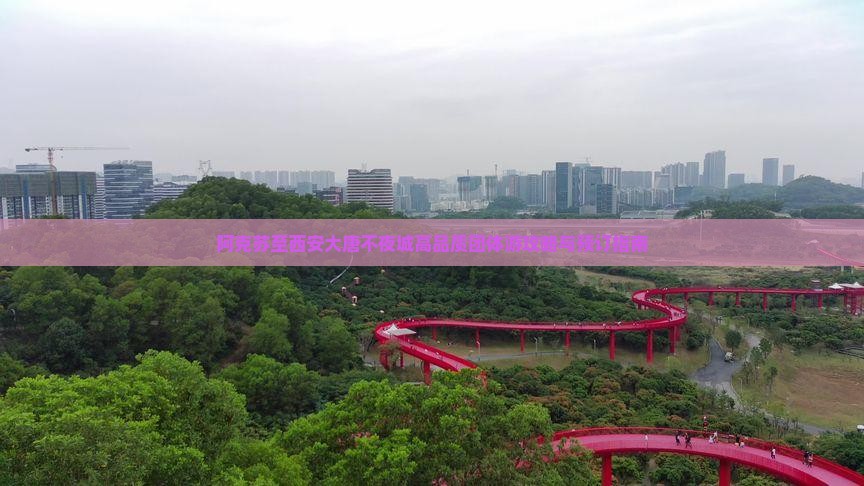 阿克苏至西安大唐不夜城高品质团体游攻略与预订指南