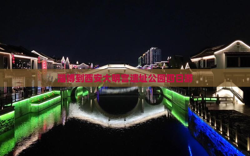 淄博到西安大明宫遗址公园四日游