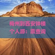 梅州到西安钟楼个人游：票查询、飞行时间及距离指南