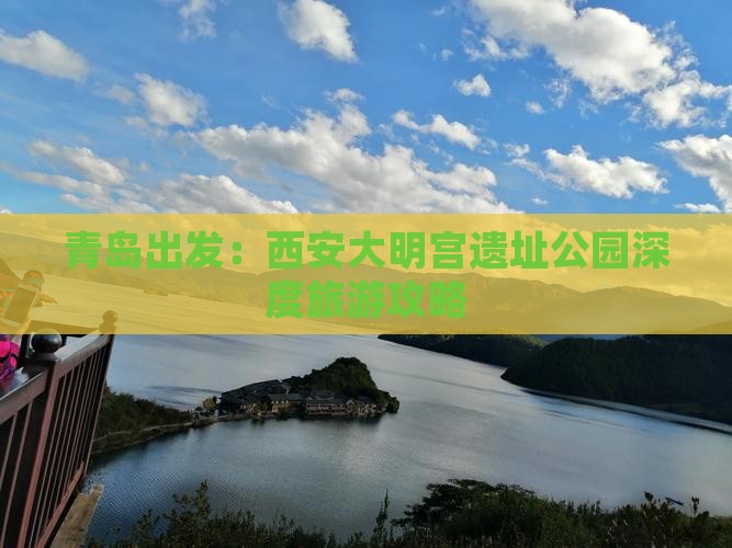 青岛出发：西安大明宫遗址公园深度旅游攻略