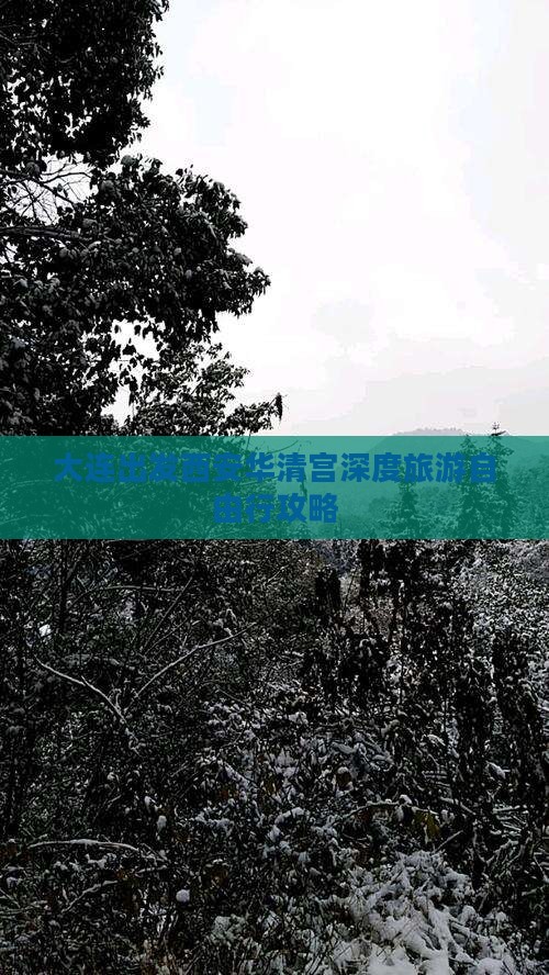 大连出发西安华清宫深度旅游自由行攻略