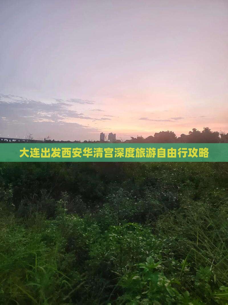 大连出发西安华清宫深度旅游自由行攻略