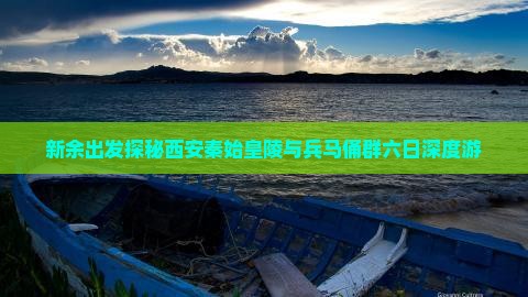 新余出发探秘西安秦始皇陵与兵马俑群六日深度游