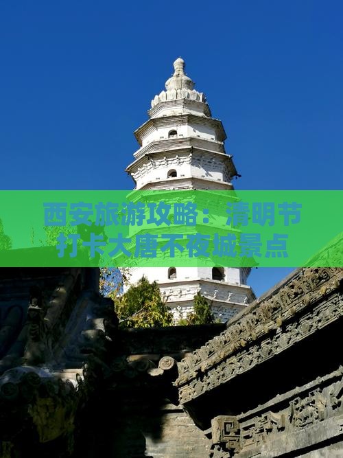 西安旅游攻略：清明节打卡大唐不夜城景点