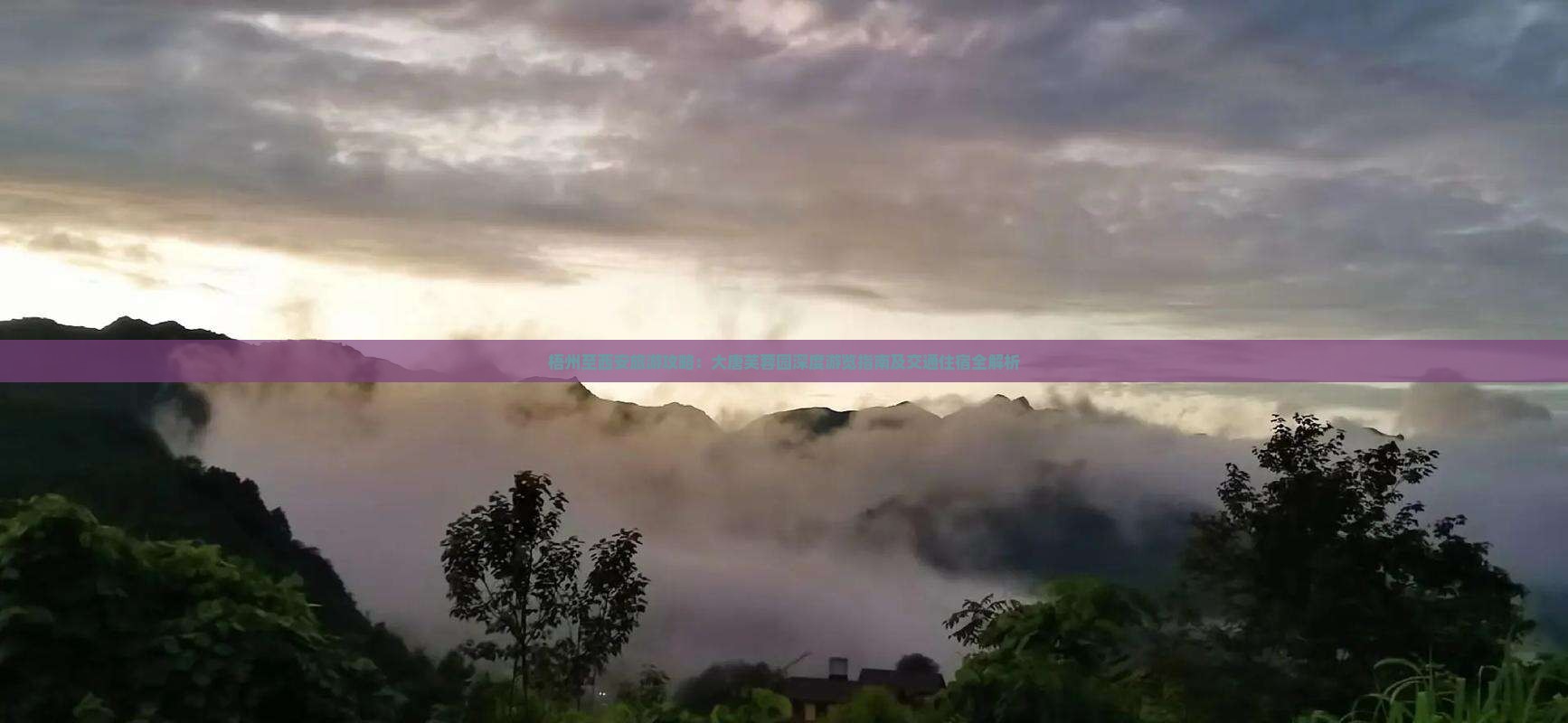 梧州至西安旅游攻略：大唐芙蓉园深度游览指南及交通住宿全解析
