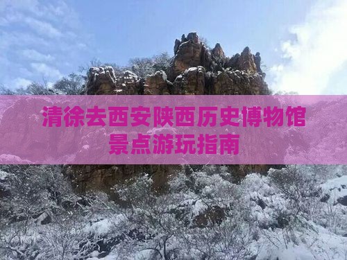 清徐去西安陕西历史博物馆景点游玩指南