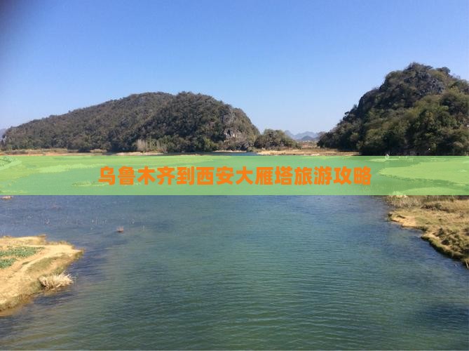 乌鲁木齐到西安大雁塔旅游攻略