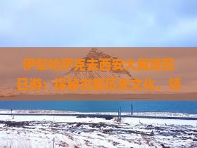 伊犁哈萨克去西安大雁塔四日游：探秘古都历史文化，领略千年雁塔神韵