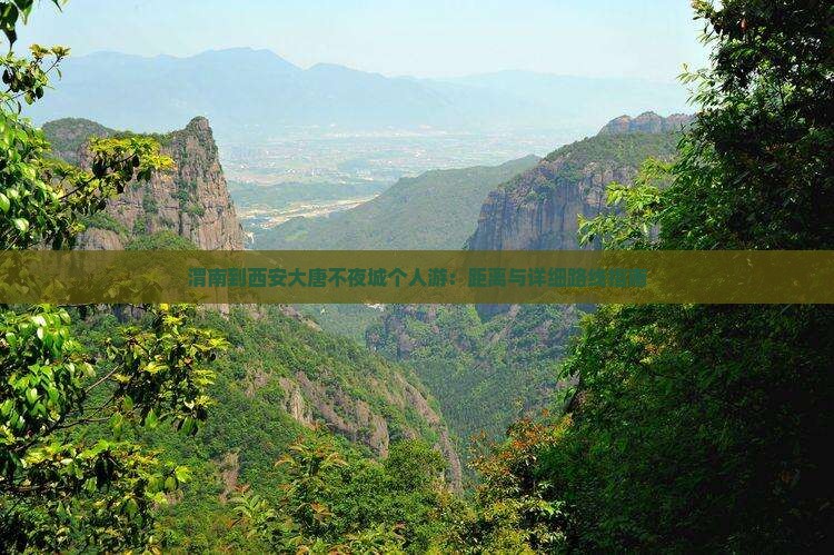 渭南到西安大唐不夜城个人游：距离与详细路线指南