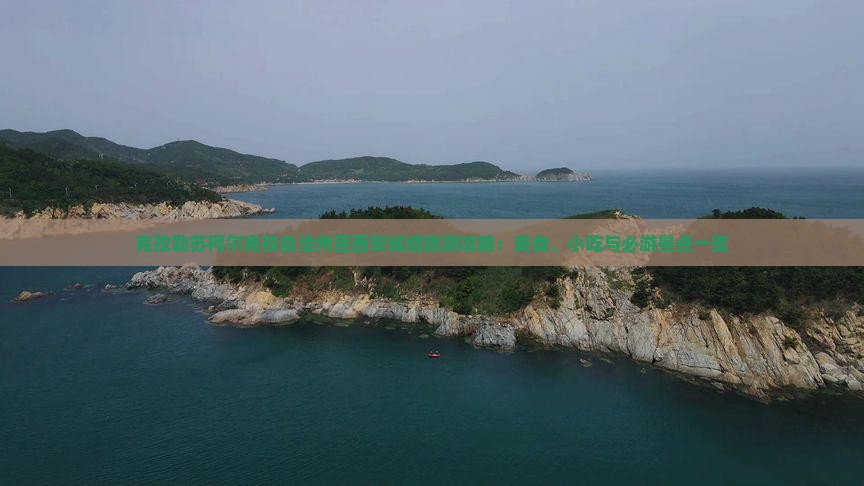 克孜勒苏柯尔克孜自治州至西安城墙旅游攻略：美食、小吃与必游景点一览