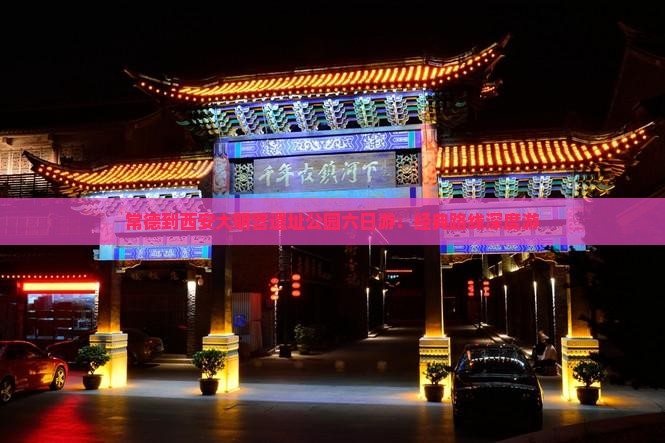 常德到西安大明宫遗址公园六日游：经典路线深度游