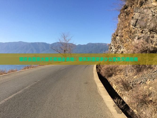 肇庆去西安大唐不夜城必去地：肇庆到西安多少公里及交通指南