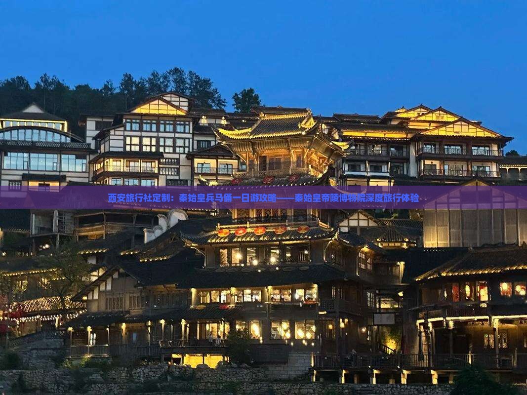 西安旅行社定制：秦始皇兵马俑一日游攻略——秦始皇帝陵博物院深度旅行体验