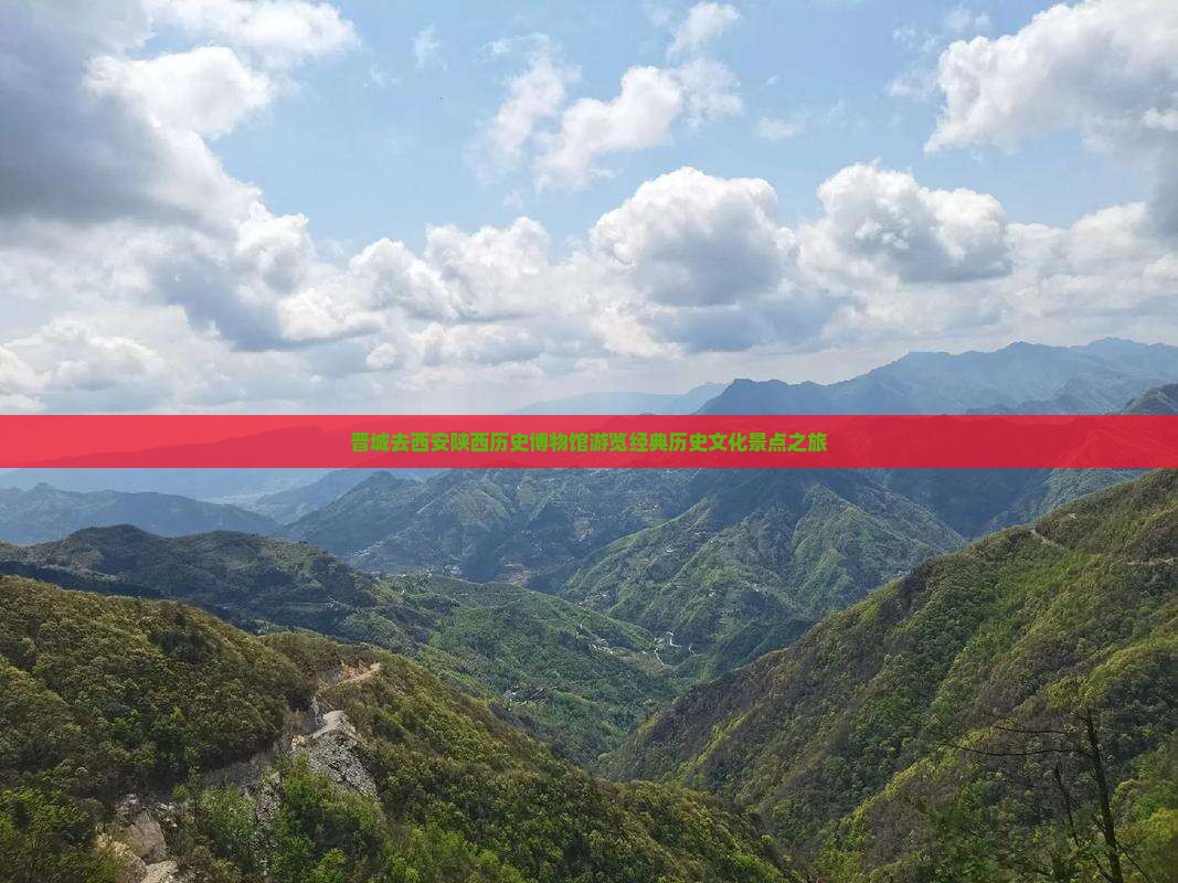 晋城去西安陕西历史博物馆游览经典历史文化景点之旅